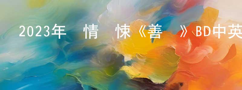 陳宜根的網絡影視資源,2023年劇情驚悚《善類》BD中英雙字迅雷下載_深夜電影